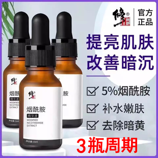 修正烟酰胺原液精华液淡美斑白补水保湿祛暗黄官方保湿官网正品