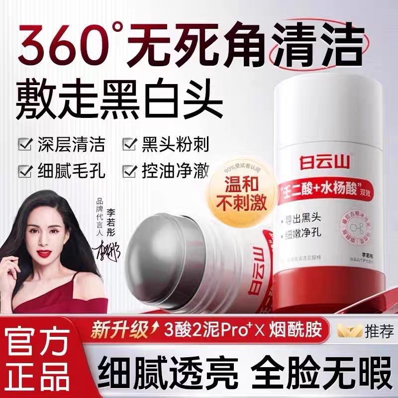 白云山壬二酸烟酰胺清洁泥膜棒去黑头粉刺闭口收缩毛孔官方正品