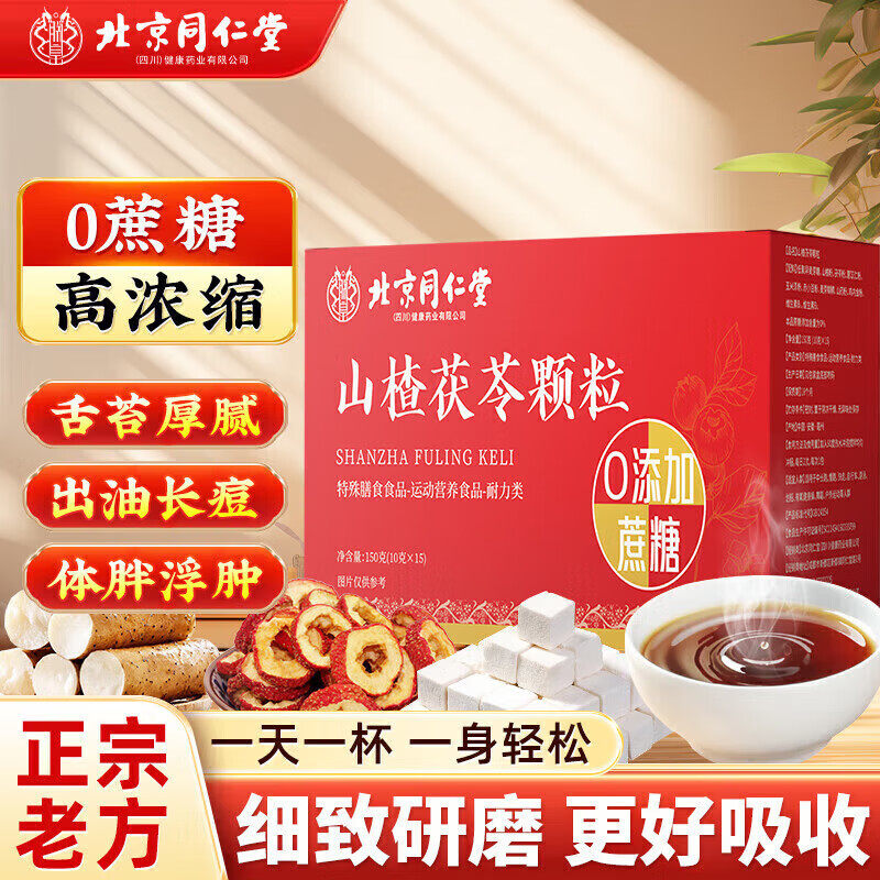 北京同仁堂四川健康(朕皇)山楂茯苓颗粒正品祛无蔗糖湿气重健脾茶,传统滋补营养品,其他药食同源食品,淘宝优惠券,粉丝福利购,淘宝优惠卷