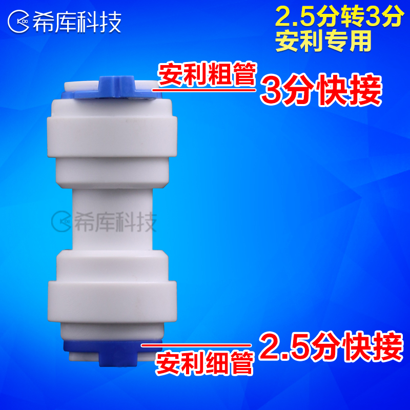 希库2.5分转接头适用安利净水器