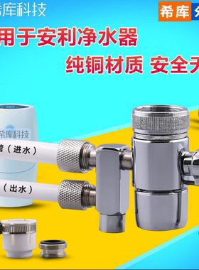 希库水龙头分流器适用于安利益之源净水器龙头分水器水管滤芯配件