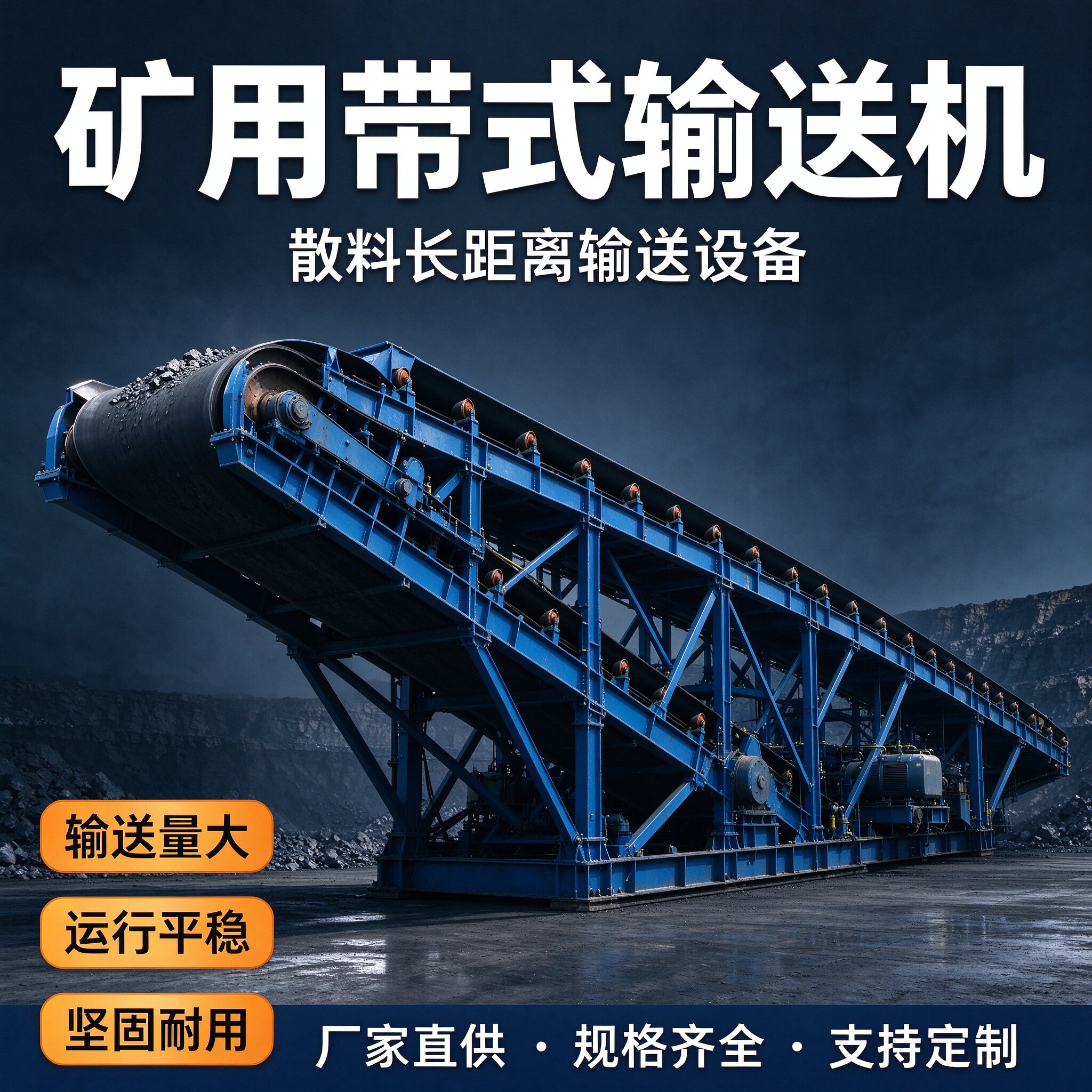 矿用皮带输送机中大型重型砂石矿石煤炭输送带固定式长距离传送带