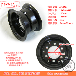 8NHS钢圈6孔中心孔100分布圆135mm 订制叉车4.33R8牵引车轮胎18x7