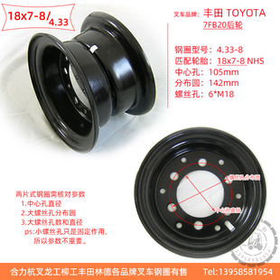 8钢圈4.33轮毂6孔中心106分布圆142丰田TOYOTA7FB20 比亚迪18x7