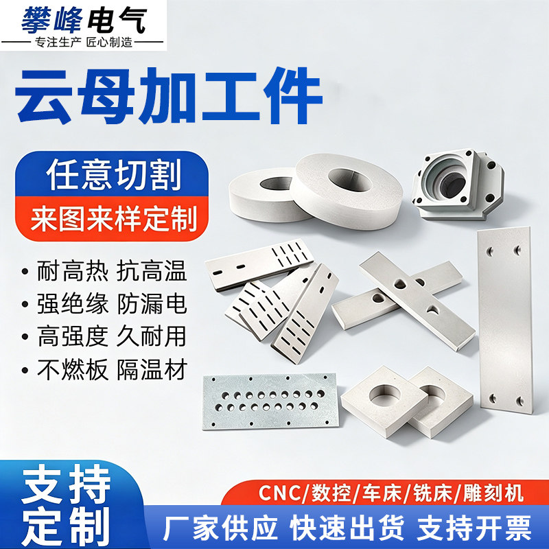 耐高温绝缘防火防潮隔热云母片云母垫片垫圈云母板加工件非标定制图片