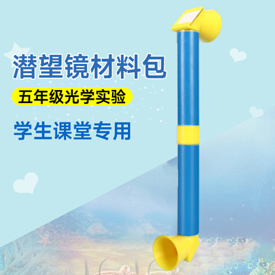 自制潜望镜制作材料五年级diy手工科学实验科技小发明儿童小学生
