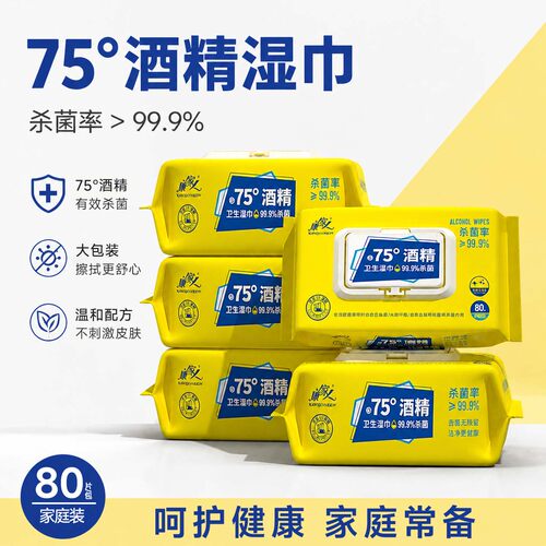 75°酒精湿巾纸卫生清洁杀菌一次性棉片湿纸巾上学办公家庭用大包