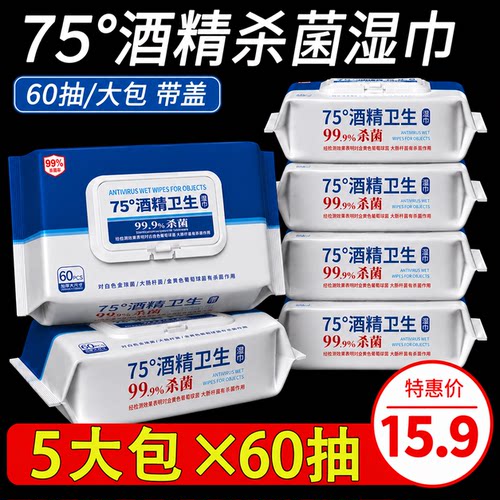 惠佰利75度酒精湿巾便携60抽5包