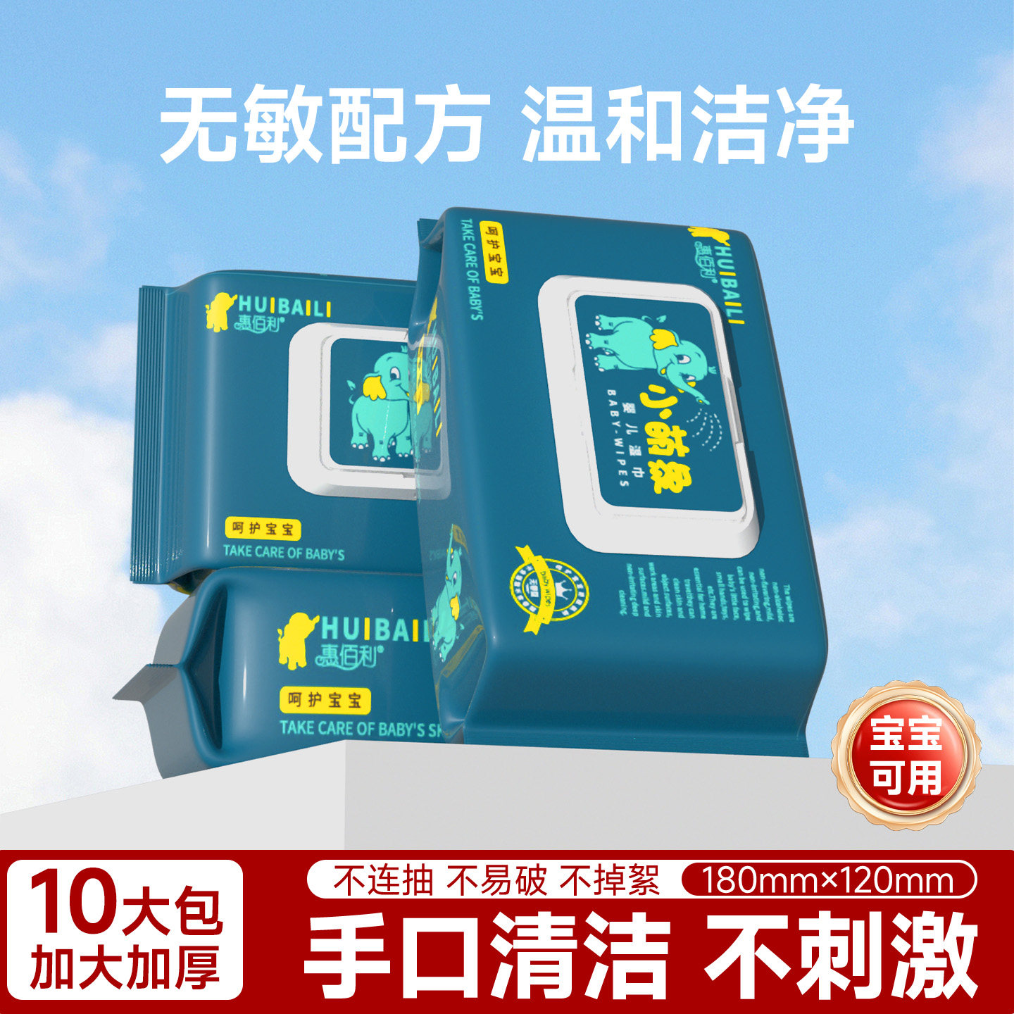 惠佰利婴儿湿巾纯擦手口水宝宝湿纸巾加大号母婴适用无香上学家用