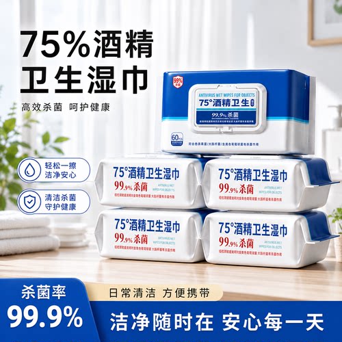 惠佰利酒精湿巾特惠装60抽*3包