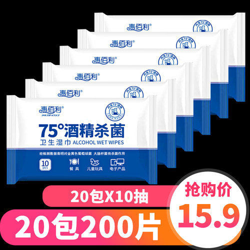 惠佰利75度酒精湿巾纸学生杀菌湿纸巾便携式小包随身装10抽*20包 - 封面