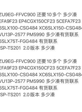 议价XCZU9EG-FFVC900 还要10多个 多少凑 5CE