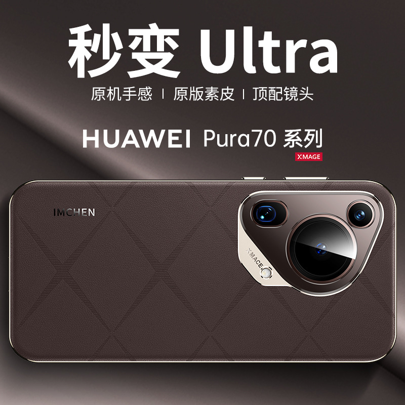 适用华为pura70手机壳p70pro十新款秒变改Ultra摄像头镜头全包pure防摔puro新品怕70p系列带镜头盖女式男专用
