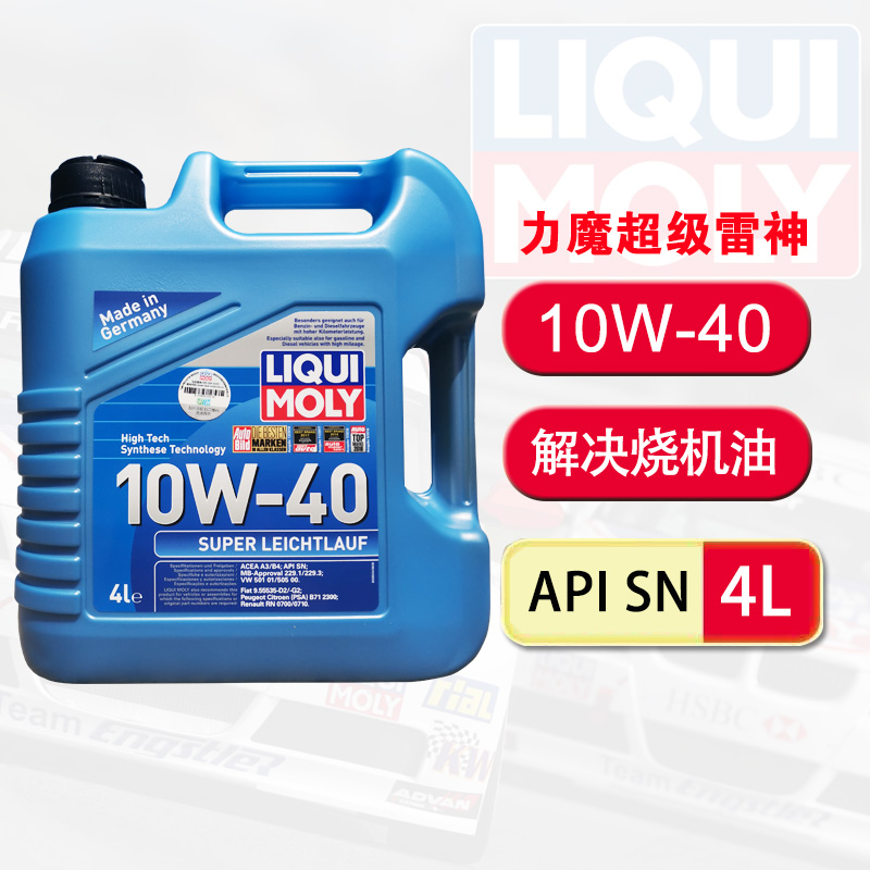 德国进口力魔超级雷神合成机油润滑油4l  10w40缓解汽车烧机油