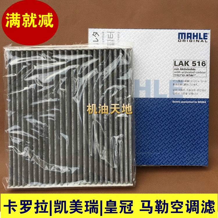 凯美瑞卡罗拉致炫锐志汉兰达花冠威驰rav4皇冠空调格马勒空调滤芯