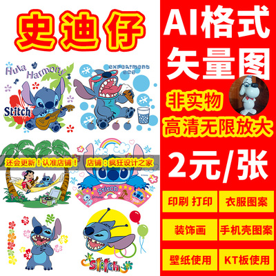 史迪仔图星际宝贝图案PNG格式免抠图AI矢量图烫画高清透明元素材