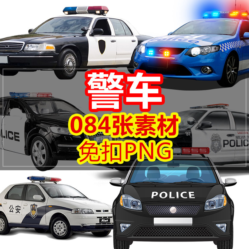 警车汽车警察小车轿车png格式免抠元素透明海报合成图片设计素材