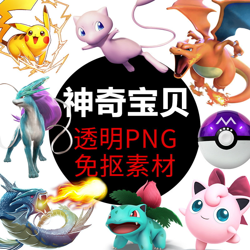 神奇宝贝 皮卡丘 口袋精灵 宝可梦素材png免抠照图片卡通高清设计