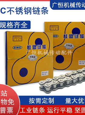台湾进口KMC桂盟25SS/35SS/40SS/50SS/60SS-1R 不锈钢链条/链扣