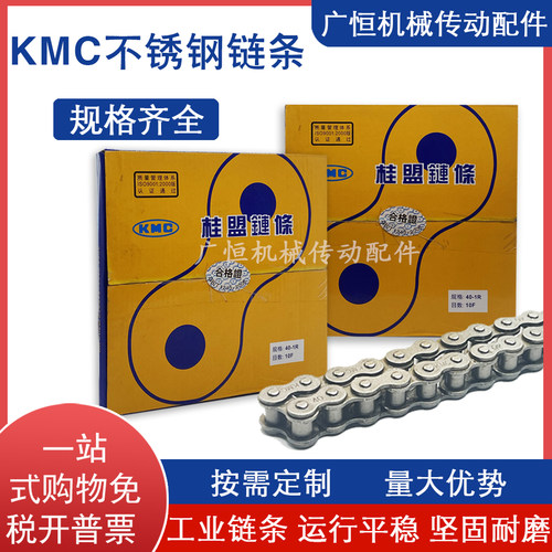 台湾进口KMC桂盟25SS/35SS/40SS/50SS/60SS-1R 不锈钢链条/链扣