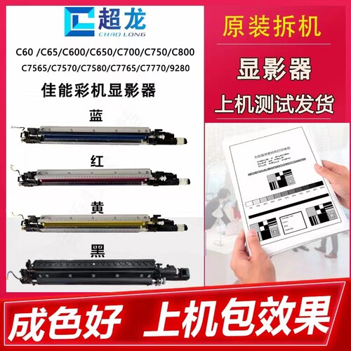 佳能复印机拆机配件C700C750C7570C7580C7260C7055彩色黑色显影器