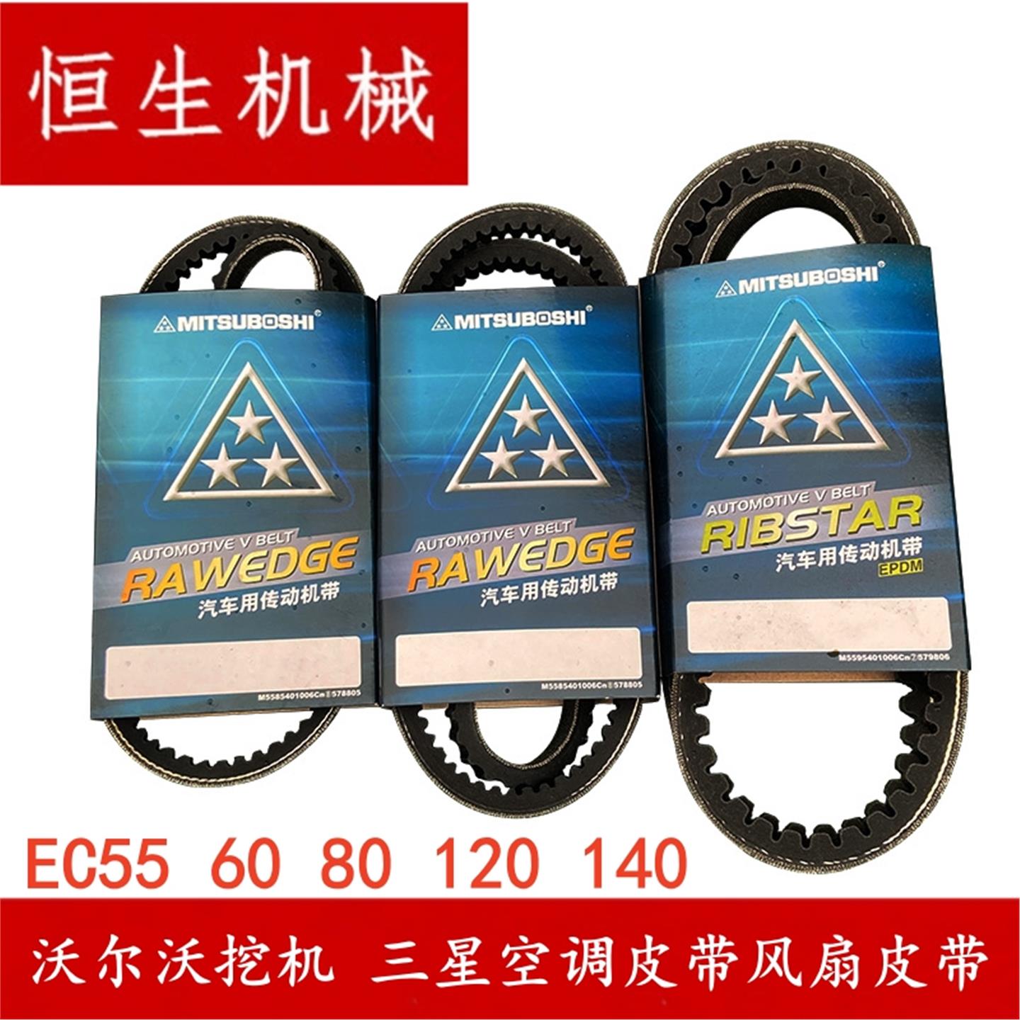 沃尔沃挖掘机EC55 60 80 120 140B/D发动机风扇皮带 空调皮带配件
