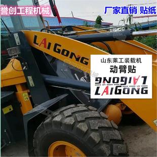 铲车身贴 载机全车贴纸 938 山东莱工装 928 918 ZL1825 925