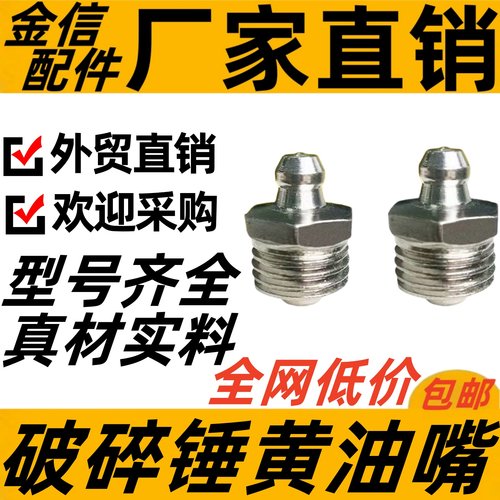 挖掘机破碎锤黄油嘴13/14勾机68炮头75/100炮机140专用直油嘴配件