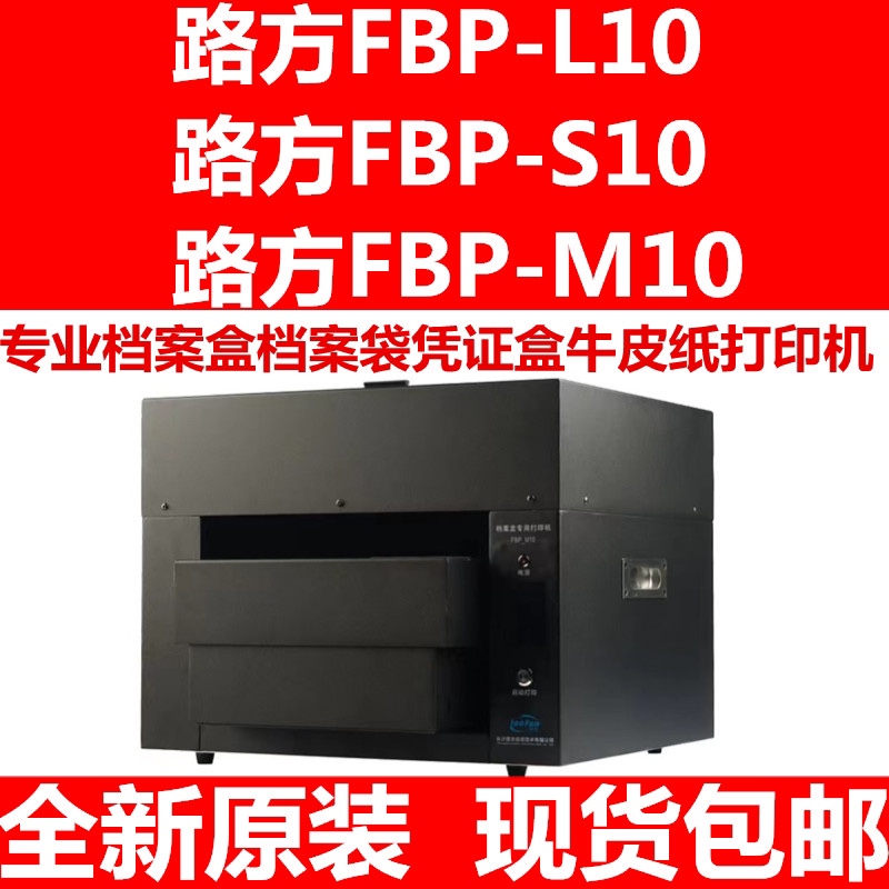 路方FBP-M10 S10 L10档案喷墨档案袋数码一体脊背封面牛皮打印机