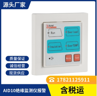 安科瑞AID10绝缘监测仪报警与显示仪采用485通讯可远程监测AIM