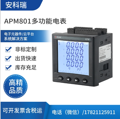 安科瑞APM801多功能电表有功率0.2s级高精度电表开孔92*92LCD显示