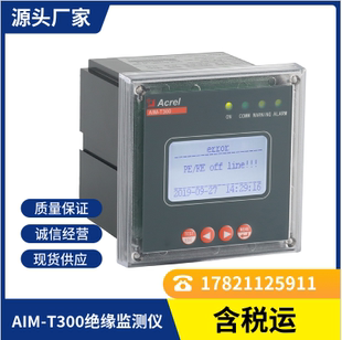 安科瑞AIM T300绝缘监测仪485通讯自检功能事件记录2路继电器输出