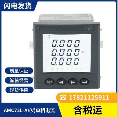 安科瑞AMC72-AI(V)单相电流/电压表LED显示需量功能电能表