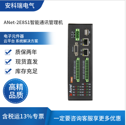 安科瑞ANet-2E8S1智能通讯管理机通用网关2路网口8路RS485