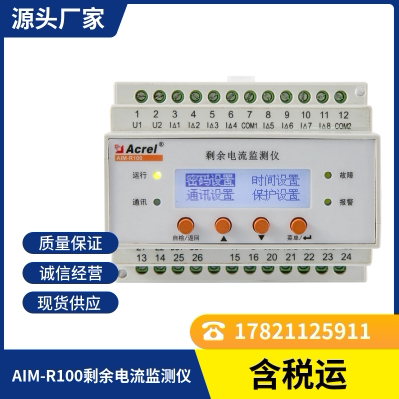 安科瑞AIM-R100剩余电流监测仪12路剩余电流监测485通讯事件记录