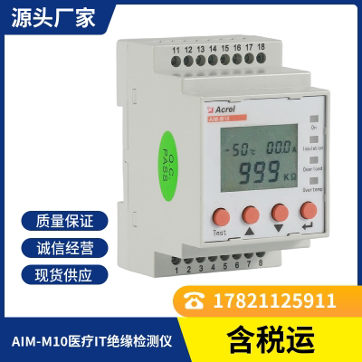 安科瑞AIM-M10医疗IT绝缘检测仪测量精度五级数值百分比显示