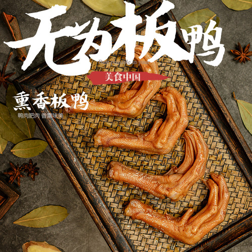安徽无为特产小吃马玉虎板鸭板鹅膀爪美食烟熏卤味零食真空袋装 - 封面