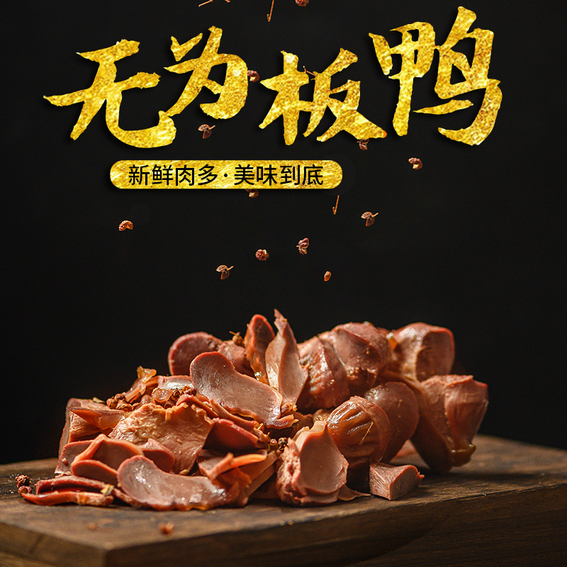 安徽无为特产小吃美食袋装板鸭