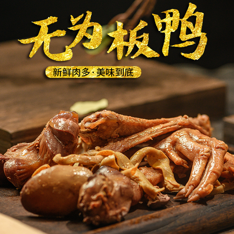安徽无为特产小吃美食袋装板鸭