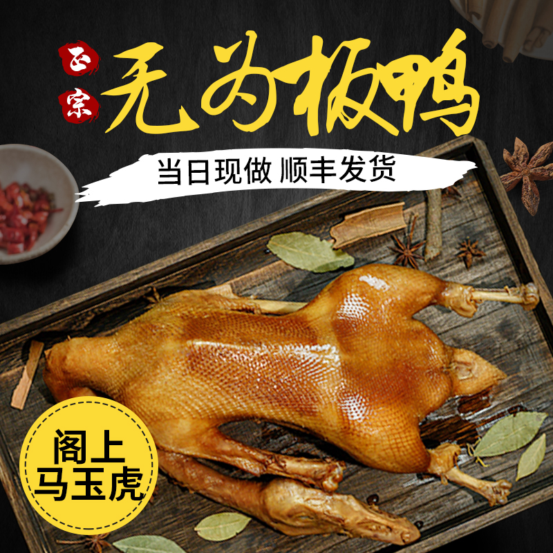 安徽阁上马玉虎无为板鸭旗舰店板鹅正宗马记芜湖土特产零食全国