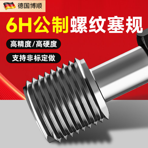 高精度螺纹塞规博顺公制6H