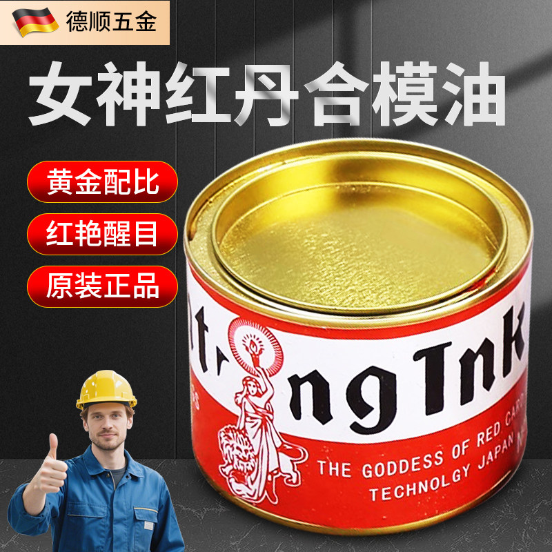 合模液合模油女神红丹油合模剂红印油喷剂红印油膏红丹蓝丹粉油膏