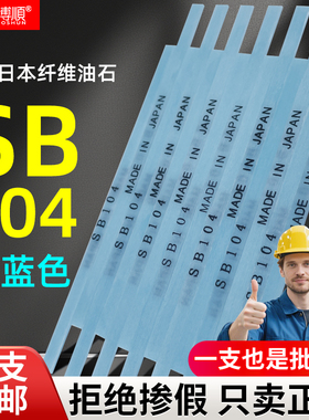 日本纤维油石SB104浅蓝色新日铁纤维油石模具省模去火花纹油石条