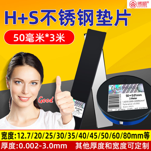 精密垫片0.005-2.0厚50宽3米西德H+S不锈钢间隙片模具垫片矽钢片