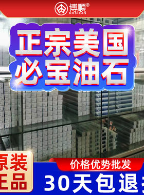 美国必宝油石磨石条BORIDE油石条AO白色AS红色模具省模抛光油石条
