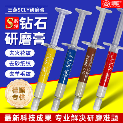 钻石研磨膏模具镜面去羊毛纹白印抛光膏三燕SCLY砂纸火花纹高光膏