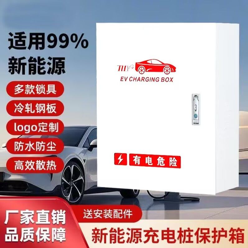 充电桩保护箱新能源汽车充电保护箱比亚迪防水电箱家用加厚配电箱,汽车用品/电子/清洗/改装,充电桩保护箱,淘宝优惠券,粉丝福利购,淘宝优惠卷