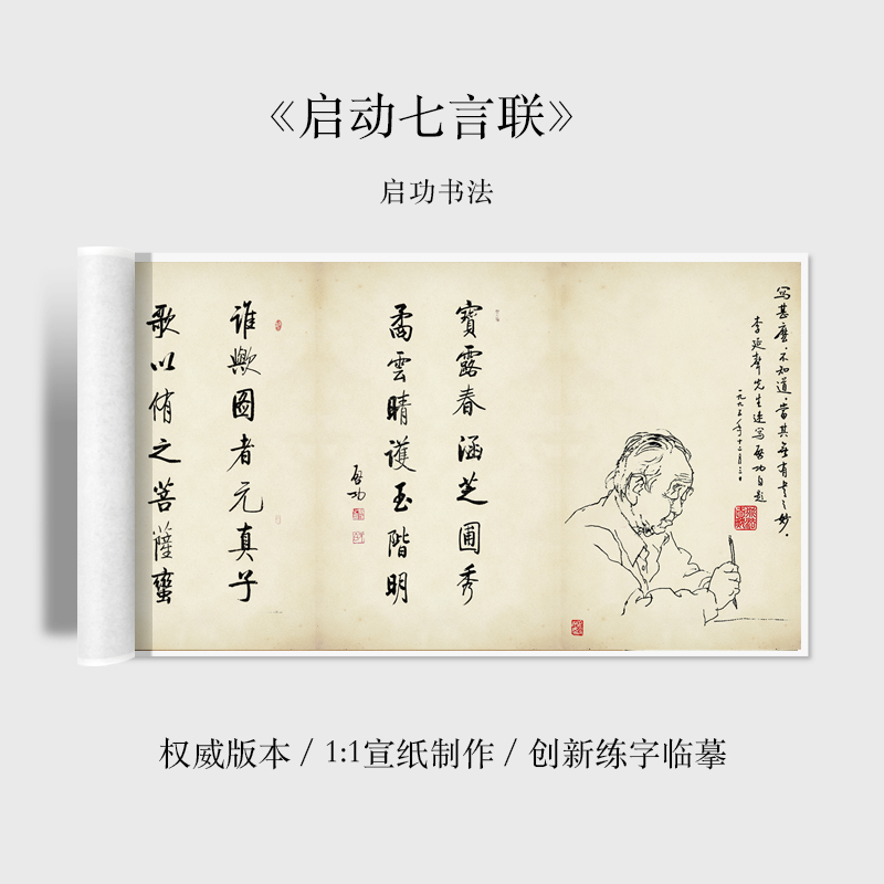 启功七言联行书楷书书法字帖长卷宣纸临摹练字帖 中华礼品