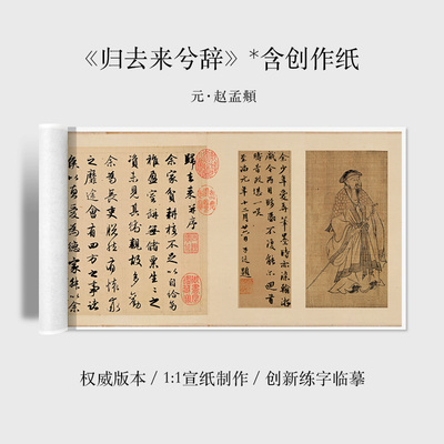 赵孟頫归去来兮辞宣纸作品纸