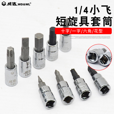 威达1/4旋具小飞套筒压批头扳手t25梅花H4H6内六角一字米花型十字